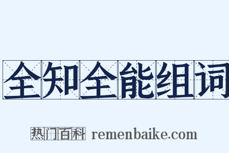 全知全能组词是什么意思的图片